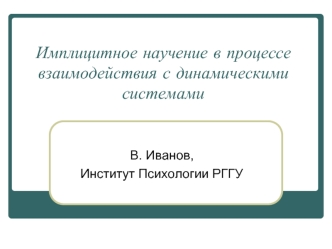 Имплицитное научение в процессе взаимодействия с динамическими системами