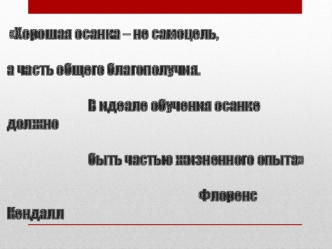 Хорошая осанка – не самоцель,   а часть общего благополучия.                                В идеале обучения осанке должно                                быть частью жизненного опыта                                                                        