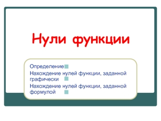 Нули функции