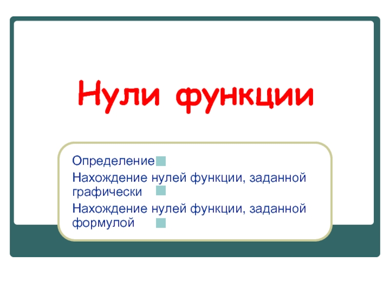 Найди нули функции h x 2 учи ру.