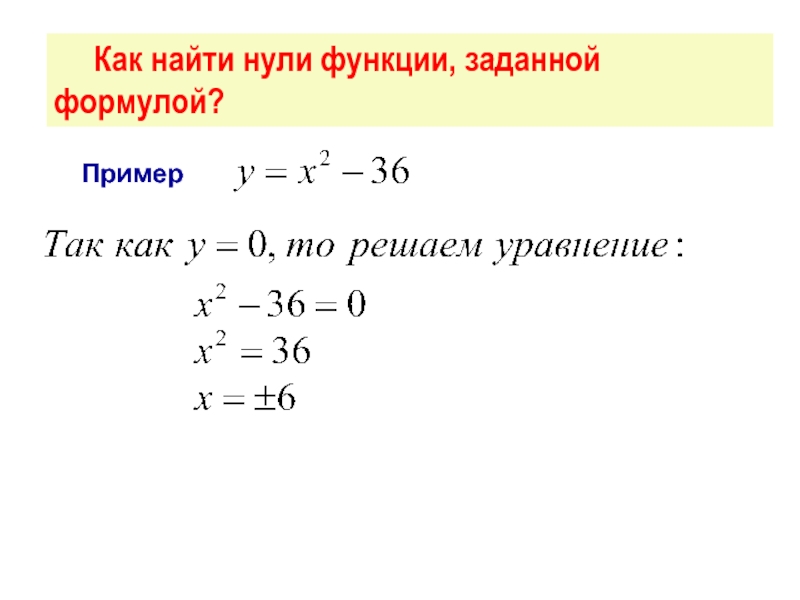 Kak ne. Формула нахождения нулей функции. Как вычислить 0 функции. Как рассчитать нули функции. Нули функции формула.