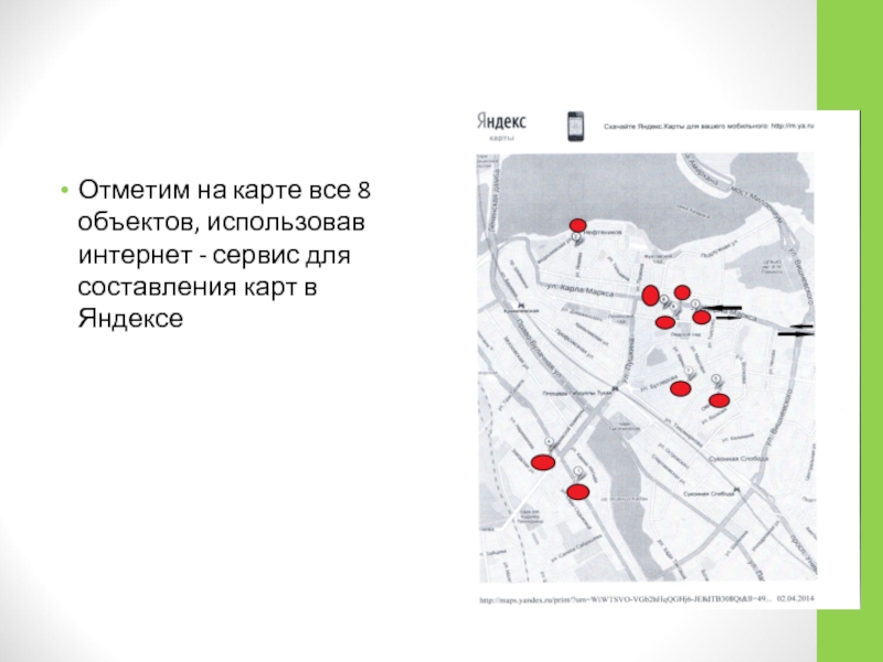 Отметим на карте все 8 объектов, использовав интернет - сервис для составления карт в Яндексе