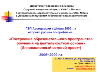 ГЭП Ассоциации Школа 2000… второго уровня по проблеме: Построение образовательного пространства обучения на деятельностной основе (Инновационный сетевой проект) 2006?2009 г.г.