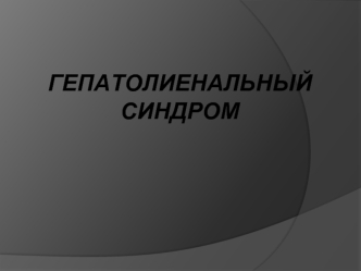 Гепатолиенальный синдром