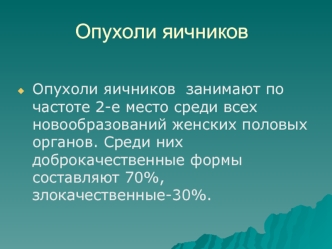 Опухоли яичников