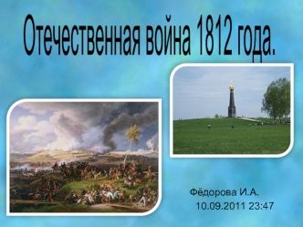 Отечественная война 1812 года