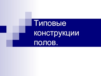 Типовые конструкции полов