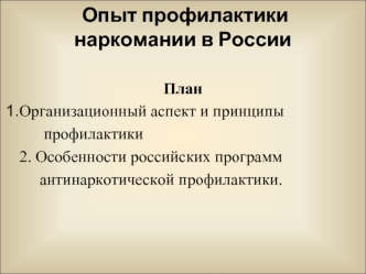Опыт профилактики наркомании в России. (Лекция 5, 6)