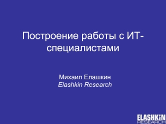 Построение работы с ИТ-специалистами