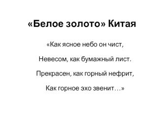 Белое золото Китая