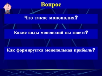 Вопрос