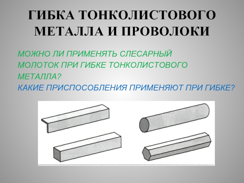 Инструменты для тонколистового металла