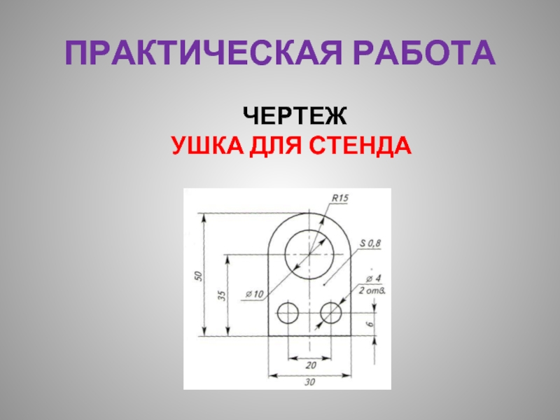 Детали 5. Черчение ушко. Ушко чертеж. Деталь ушко чертеж. Чертеж детали из металла.