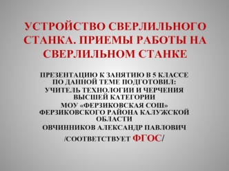 УСТРОЙСТВО СВЕРЛИЛЬНОГО СТАНКА. ПРИЕМЫ РАБОТЫ НА СВЕРЛИЛЬНОМ СТАНКЕ