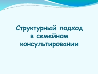 Структурный подход в семейном консультировании