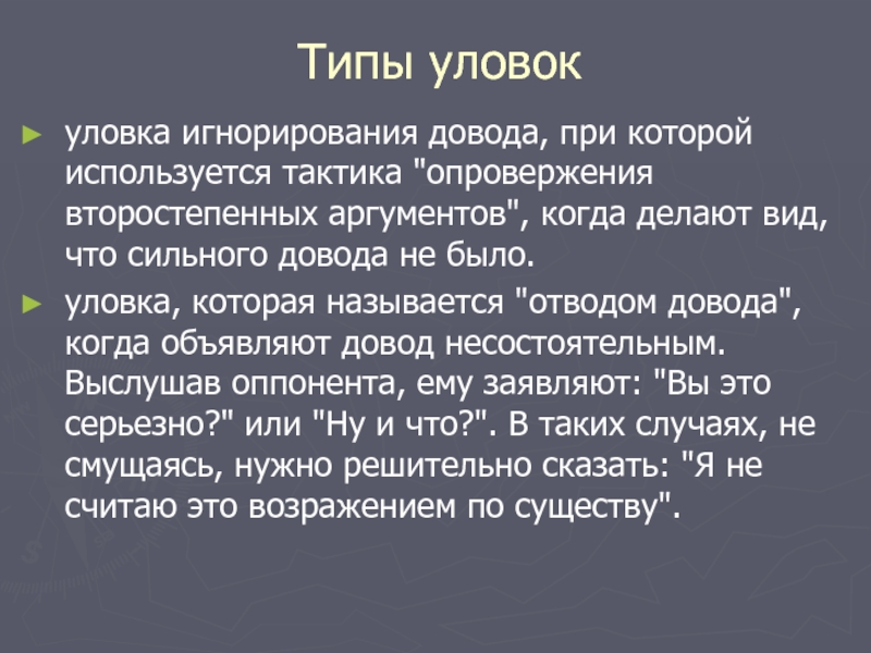 Тактика хитрости