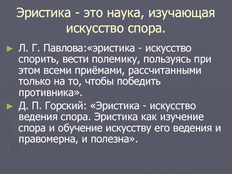 Искусство спора. Искусство спора презентация. Презентация на тему искусство спора. Эристика. Спор для презентации.