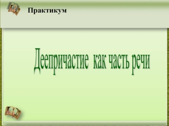 Деепричастие 
как часть речи