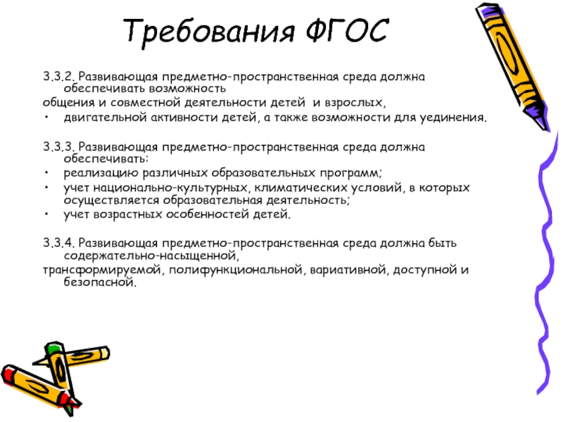 Развивающая предметно пространственная среда должна обеспечивать. РППС должна обеспечивать. Предметная среда должна обеспечивать и гарантировать. Требования ФГОС до РППС возможность для уединения детей.