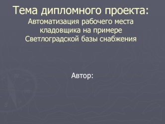 Тема дипломного проекта: Автоматизация рабочего места кладовщика на примере Светлоградской базы снабжения