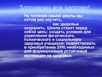 На примере нашей школы мы хотим вас научить, как здоровье сохранить. Школа ставит перед собой цель: создать условия для укрепления физического, психического.