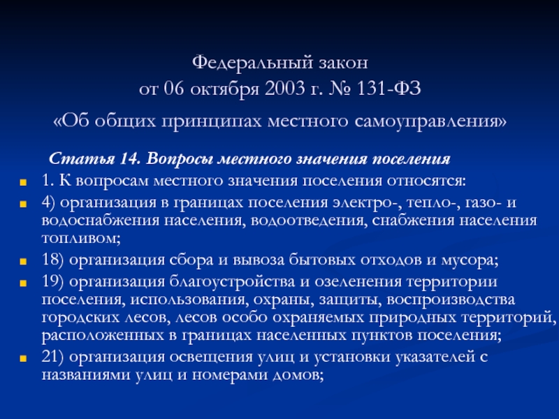 Закон 131 об общих принципах