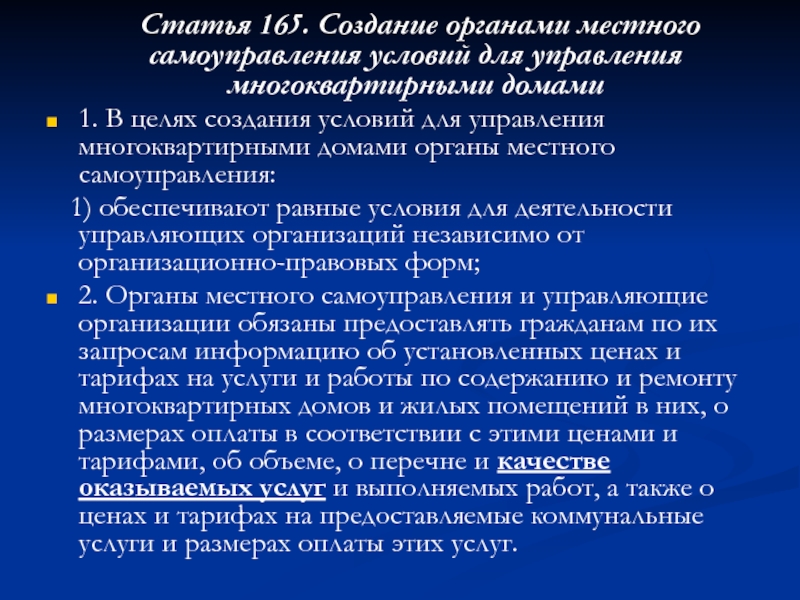 Статья 165. Статья 165 РФ. Как создаются условия управления многоквартирным домом. Статья 165 то это.