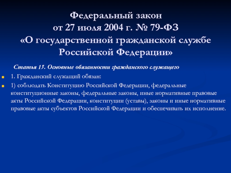 Закон санкт петербурга о гражданской службе. 79 ФЗ от 27.07.2004 о государственной гражданской службе. Федеральный закон ст 15. Конституция Российской Федерации ст 79. 79 Федеральный закон о государственной службе кратко.