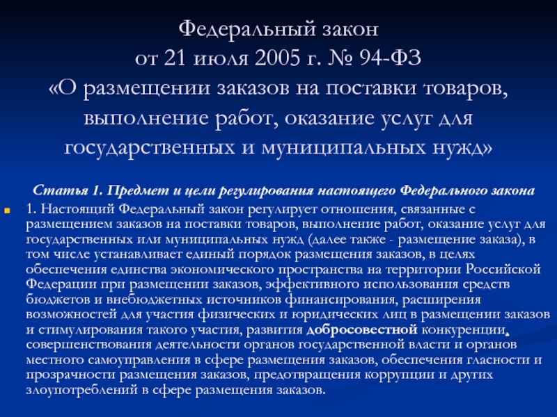 Договор поставки товаров для государственных нужд презентация