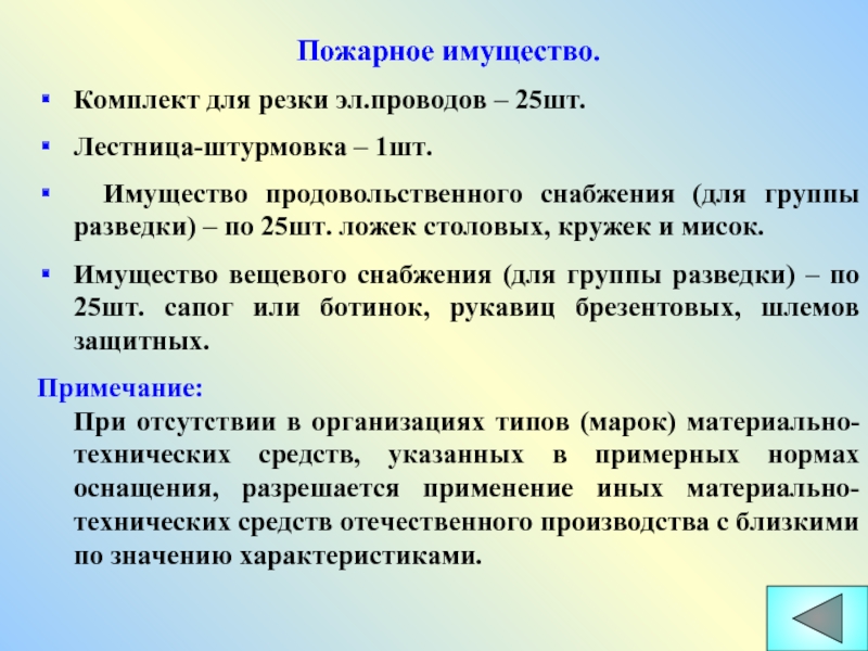 Пожарное имущество. Противопожарное имущество и снабжение. Обязанности командира группы разведки. Заявки на пожарное имущество.