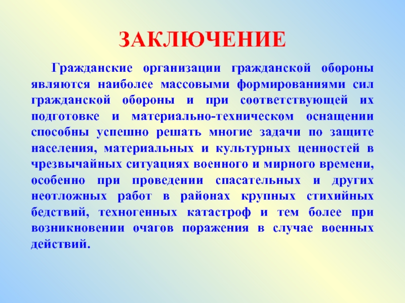 Гражданская сила. Вывод по гражданской обороне. Гражданская оборона вывод. Заключение по гражданской обороне. Вывод Гражданская защита.