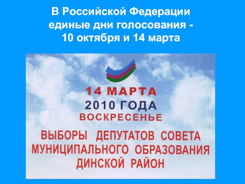 Единый день голосования. Единый день голосования 10 сентября 2010 года. Всех с праздником единым днем голосования. 30 Октября день голосования. Единый день голосования 1 октября.