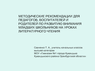 МЕТОДИЧЕСКИЕ РЕКОМЕНДАЦИИ ДЛЯ ПЕДАГОГОВ, ВОСПИТАТЕЛЕЙ И РОДИТЕЛЕЙ ПО РАЗВИТИЮ ВНИМАНИЯ МЛАДШИХ ШКОЛЬНИКОВ НА УРОКАХ ЛИТЕРАТУРНОГО ЧТЕНИЯ