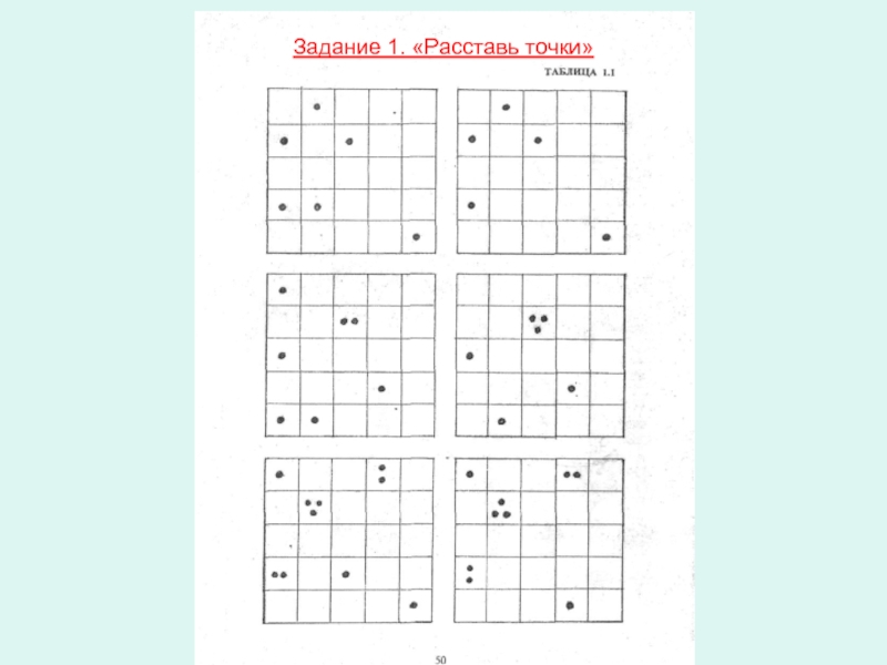 Задание 1. Задание расставь точки. Методика запомни и расставь точки. Упражнение расставь точки. Задание на внимание расставь точки.