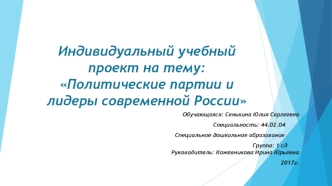 Политические партии и лидеры современной России