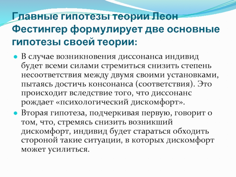 Теория когнитивного диссонанса л. Фестингера и мотивация. Теория когнитивного диссонанса л Фестингера схема. Теория теория когнитивного диссонанса Леона Фестингера является. Основные гипотезы Фестингера.