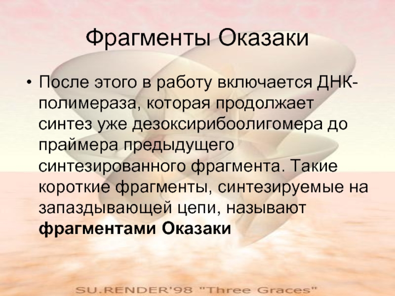 Фрагментом называют. ФРАГМЕНТЫ Оказаки. ФРАГМЕНТЫ Оказаки биохимия. Синтез фрагментов Оказаки. Для чего нужны ФРАГМЕНТЫ Оказаки.