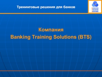 Компания 
Banking Training Solutions (BTS)