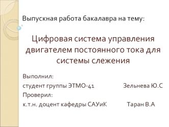 Цифровая система управления двигателем постоянного тока для системы слежения