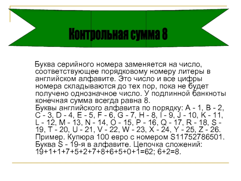 Буква серийного номера заменяется на число, соответствующее порядковому номеру литеры