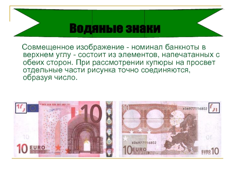 Совмещенное изображение - номинал банкноты в верхнем углу - состоит