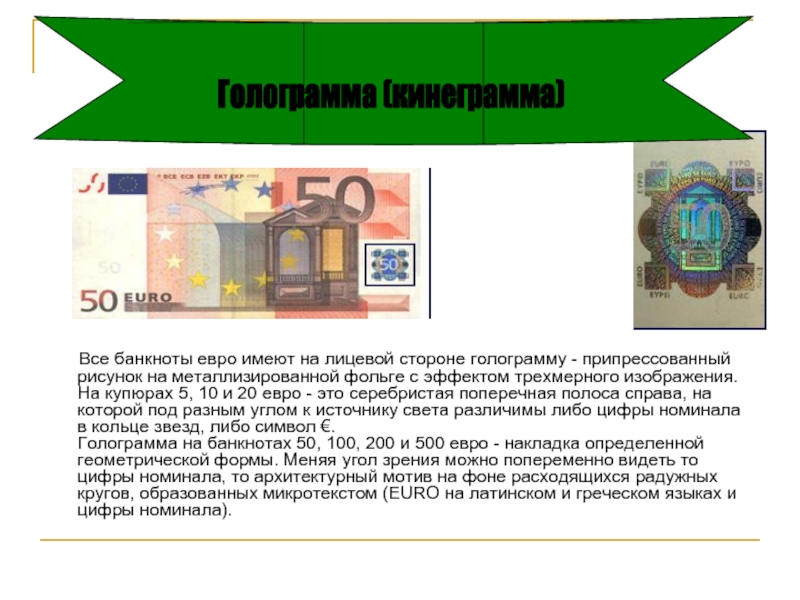 Все банкноты евро имеют на лицевой стороне голограмму -