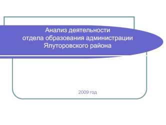 Анализ деятельности  отдела образования администрации Ялуторовского района