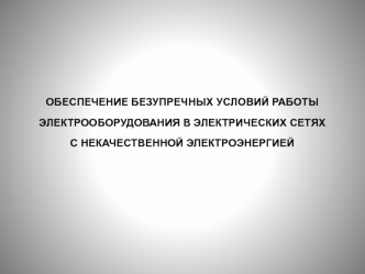 Обеспечение безупречных условий работы электрооборудования в электрических сетях с некачественной электроэнергией