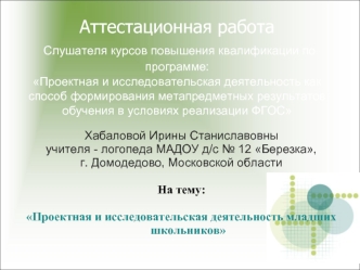 Аттестационная работа. Обучение детей младшего школьного возраста знаниям, необходимым для самостоятельных исследований