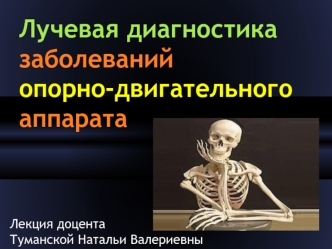 Лучевая диагностика заболеваний опорно-двигательного аппарата