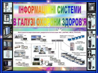 Інформаційні системи в галузі охорони здоров'я