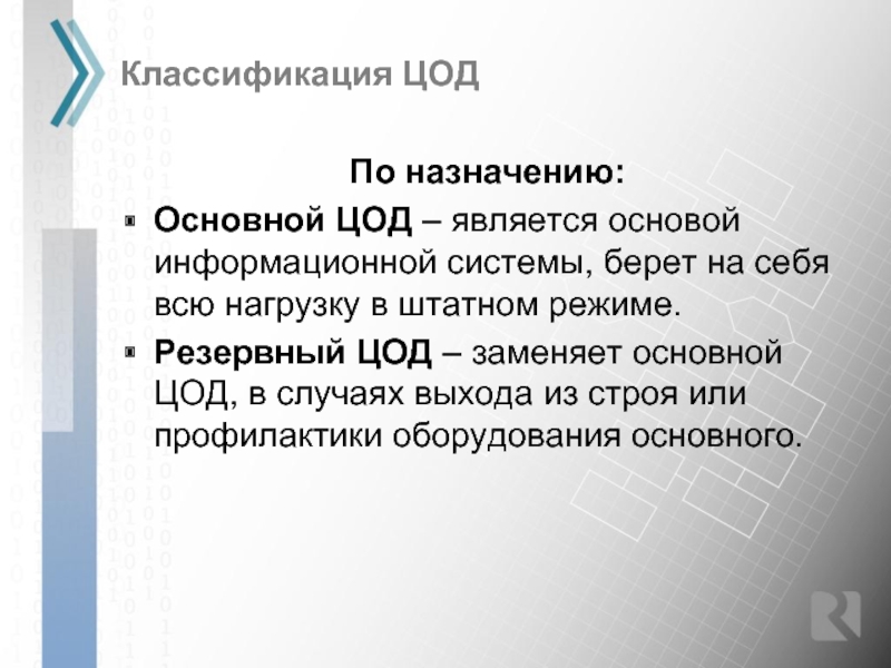 Брать систем. Классификация ЦОД. Классификация ЦОД презентация. Классификация инцидентов в ЦОД. Строй подразделяются на.