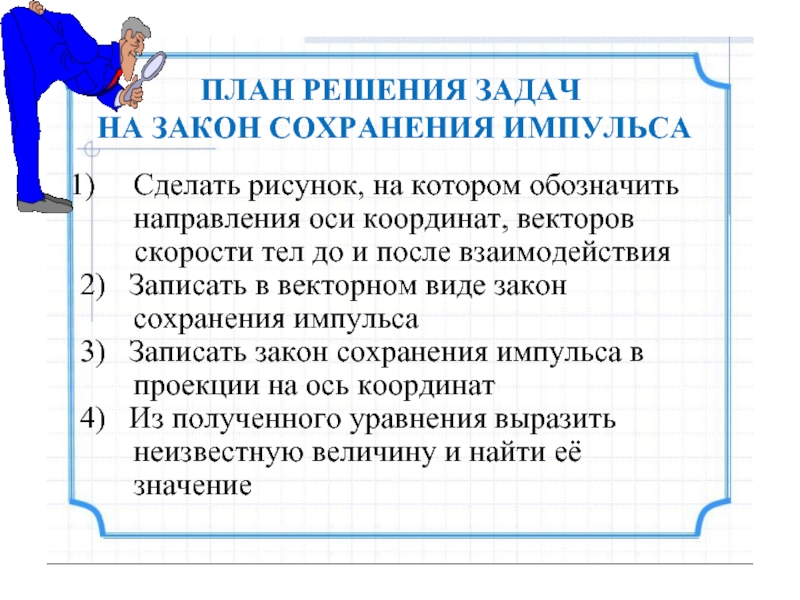 Задачи на закон сохранения импульса. Алгоритм решения задач на закон сохранения импульса. Алгоритм решения задач по закону сохранения импульса. Алгоритм решения задач на закон сохранения импульса 10 класс. Алгоритм решения задач на Импульс и закон сохранения импульса.