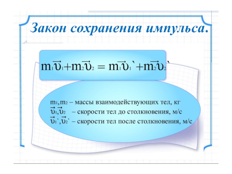 Физика 9 закон сохранения импульса. Закон сохранения импульса. Закон сохранения импульса формула. Уравнение закона сохранения импульса. Импульс закон сохранения импульса.